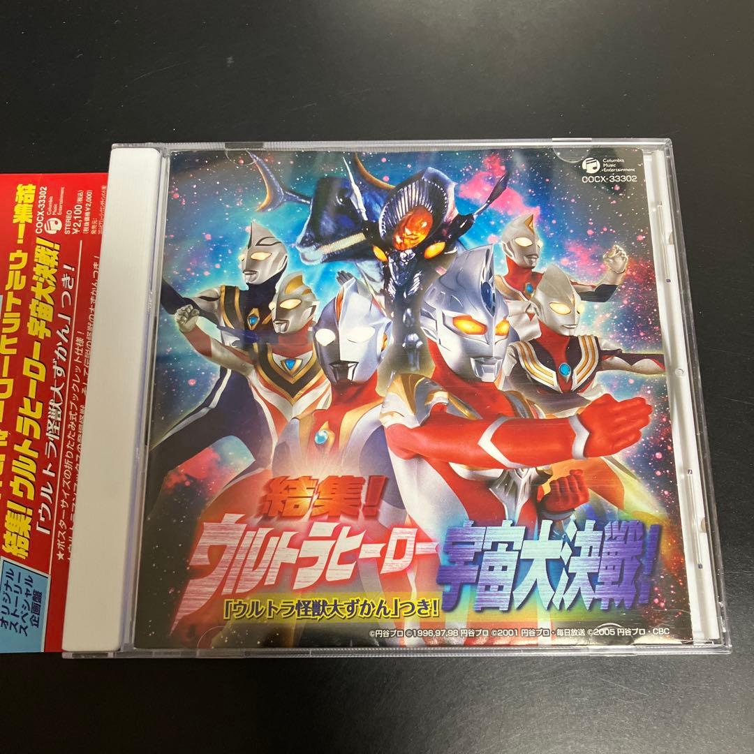 貴重★帯付CD結集!ウルトラヒーロー宇宙大決戦!「ウルトラ怪獣だいずかん」つき!