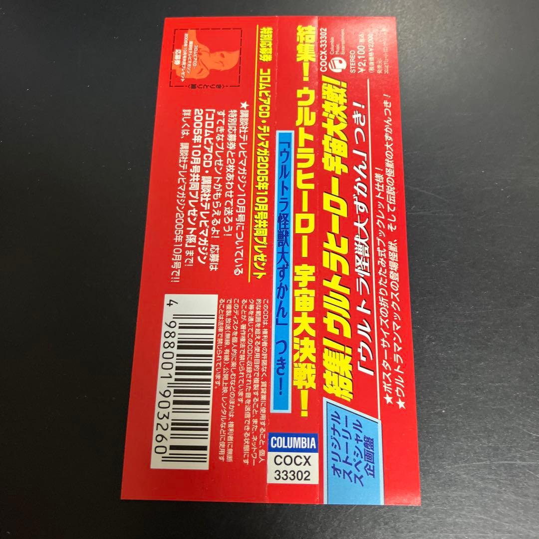 貴重★帯付CD結集!ウルトラヒーロー宇宙大決戦!「ウルトラ怪獣だいずかん」つき!