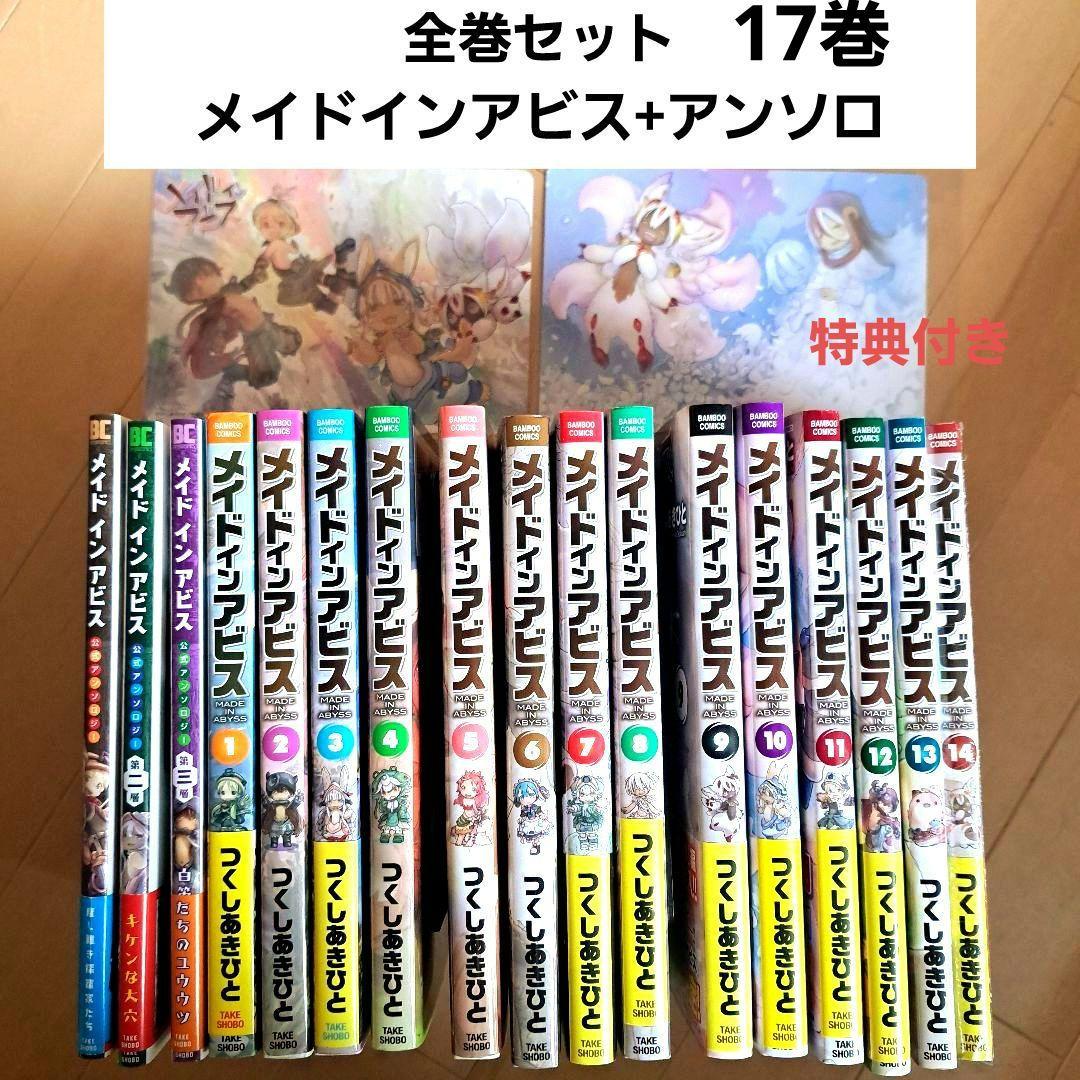 全巻セット メイドインアビス 全14巻 アンソロジー 全3巻