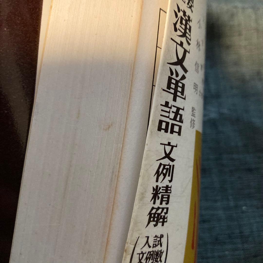 重要漢文単語　文例精解(入試文例数1000)　小林信明監修　昇龍堂出版　古本