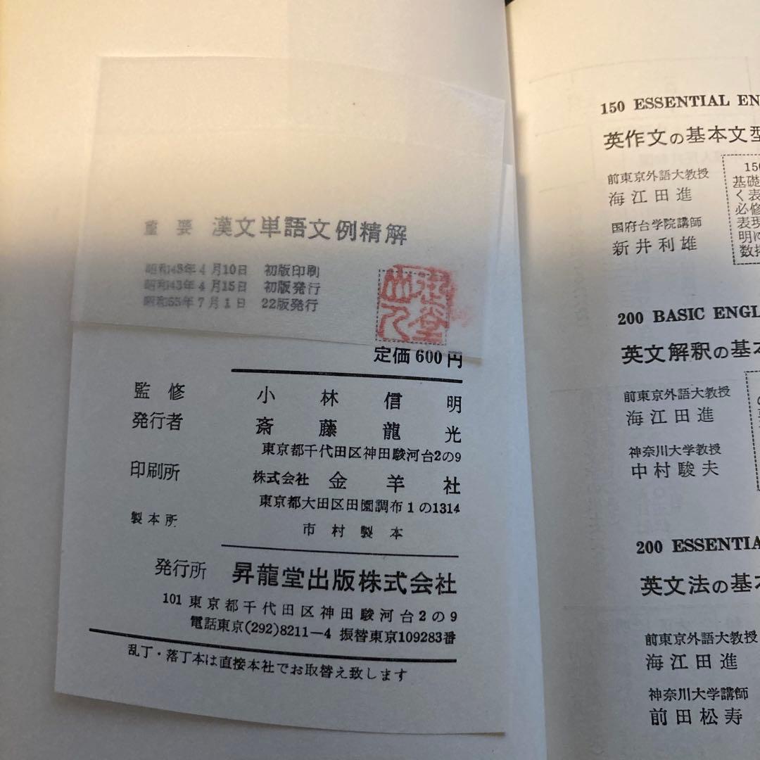 重要漢文単語　文例精解(入試文例数1000)　小林信明監修　昇龍堂出版　古本