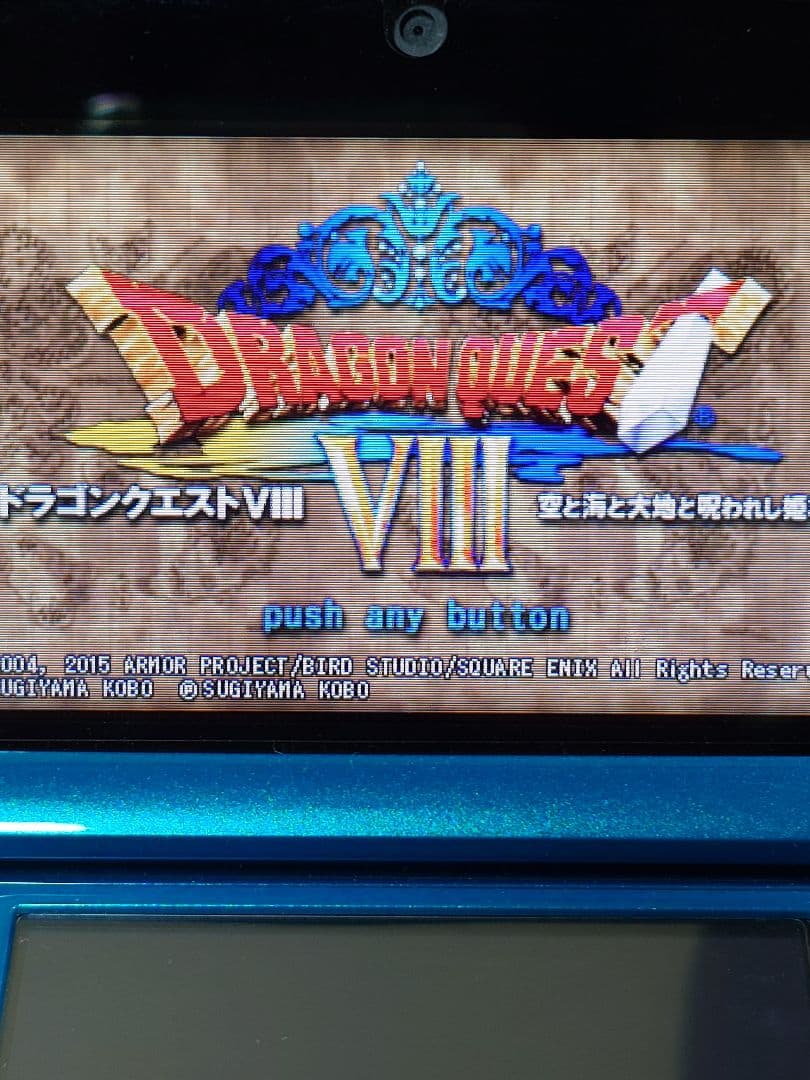 ドラゴンクエストVIII 空と海と大地と呪われし姫君 3DS コード使用済 美品