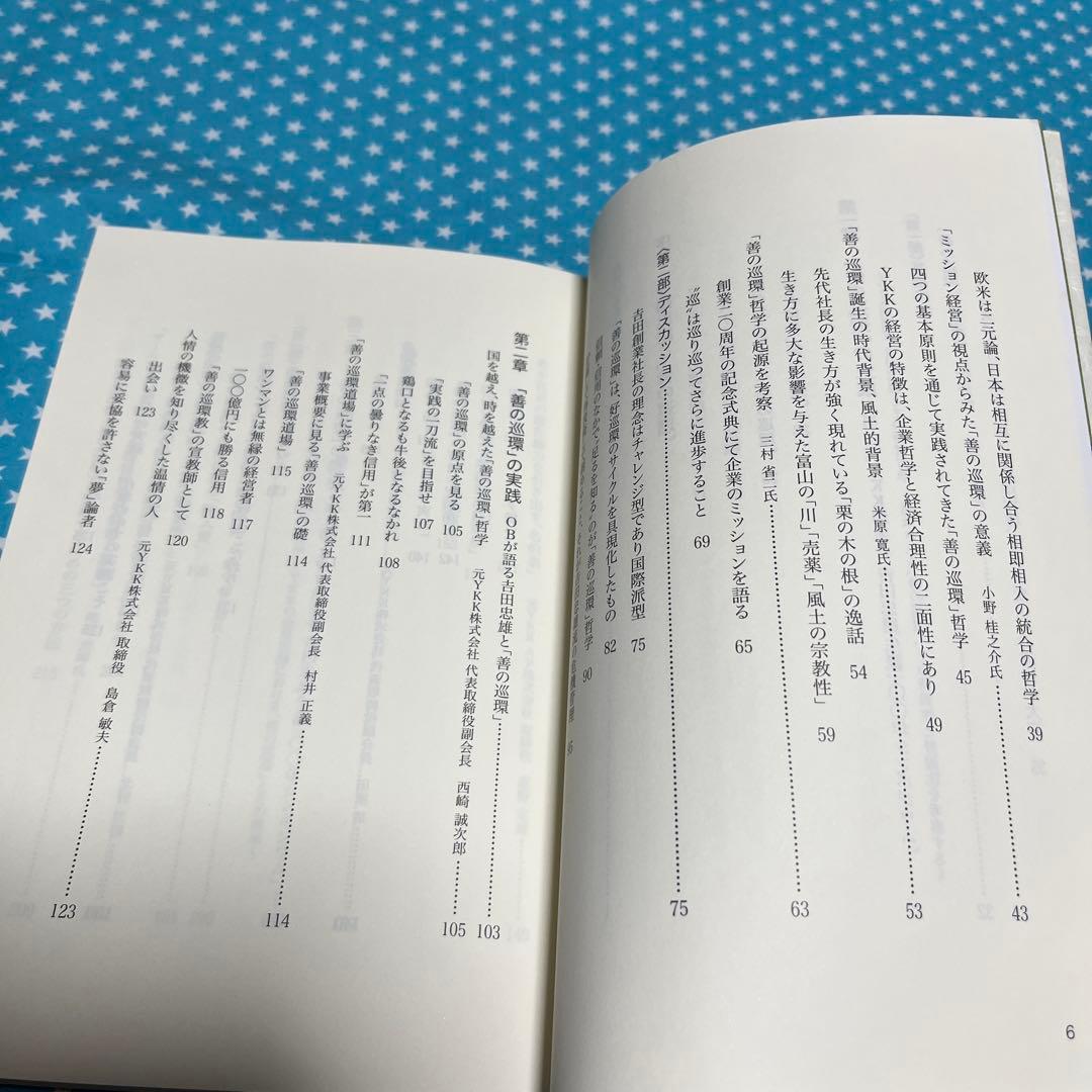 YKK創業者 吉田忠雄と「善の巡環」を語る　吉田忠雄生誕100年記念出版他1冊