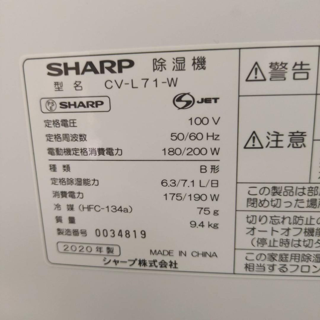 ☆シャープ　衣類除湿乾燥機　 CV-L71-W　2020年製