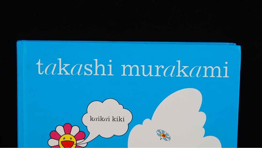 村上隆　直筆サイン入り　kaikai kiki 某有名オークション買入