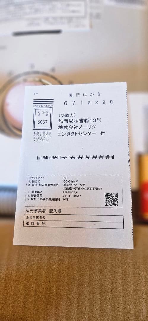 NORITZ　都市ガス用　GQ-541WM