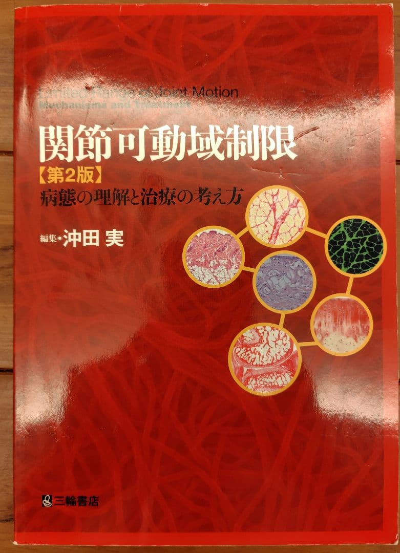 医学書セット　リハビリテーション
