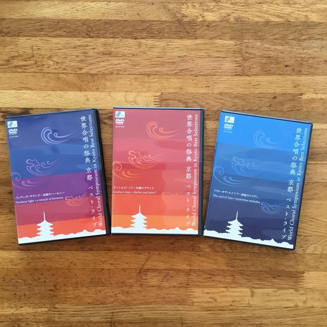 2005年世界合唱の祭典　京都　ベストライブ　3種セット