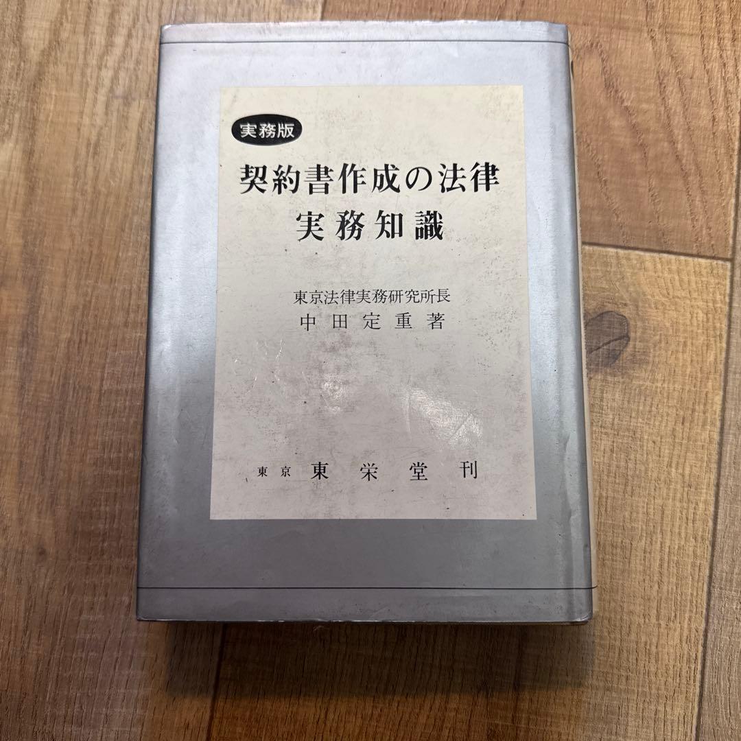 契約書作成の法律実務知識 中田定重　1972年　東栄堂