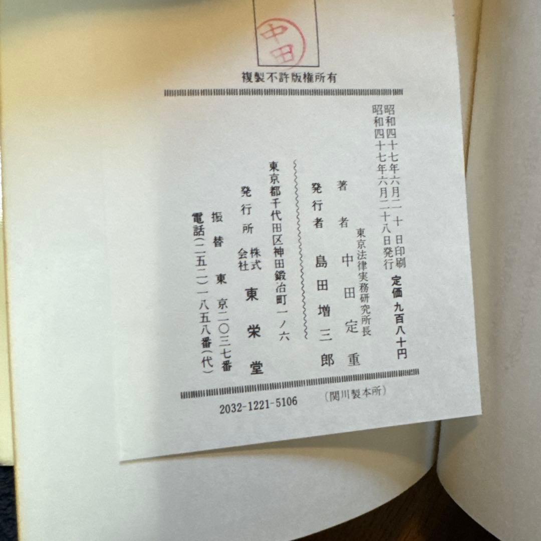 契約書作成の法律実務知識 中田定重　1972年　東栄堂