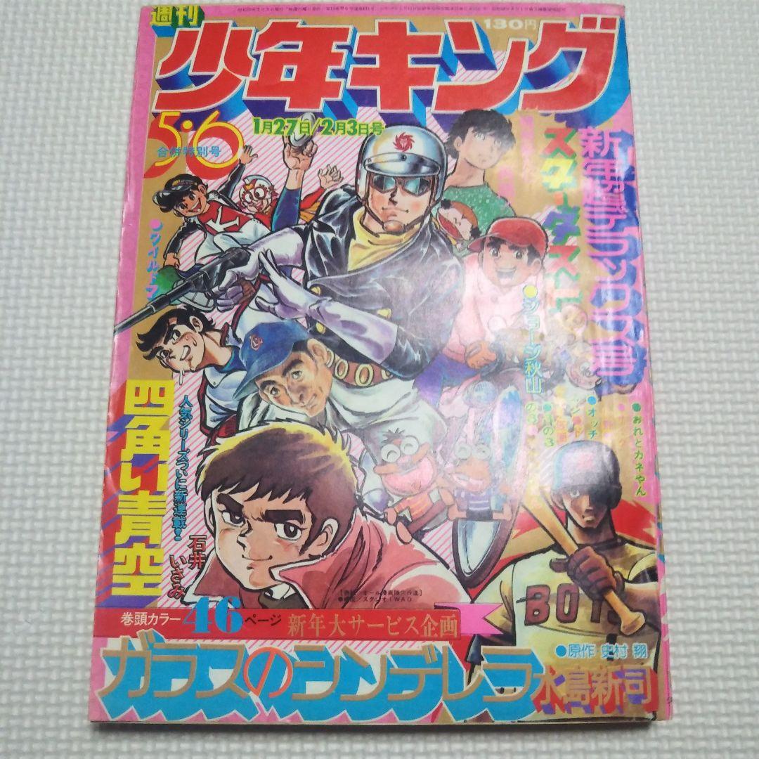 週刊少年キング　1975年　5・6号合併号