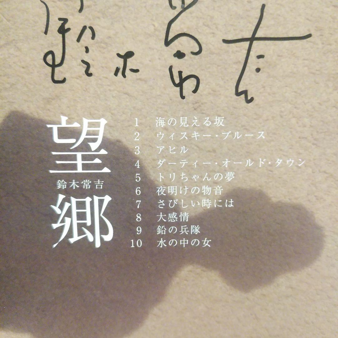 サイン入り　美品　鈴木常吉 ぜいご 望郷 2枚セット