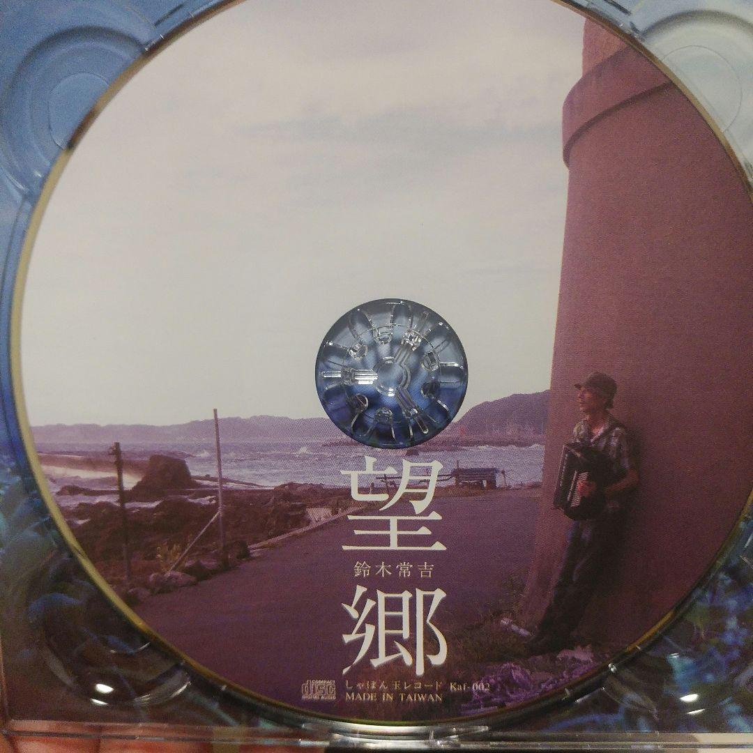 サイン入り　美品　鈴木常吉 ぜいご 望郷 2枚セット