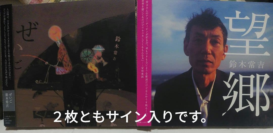 サイン入り　美品　鈴木常吉 ぜいご 望郷 2枚セット