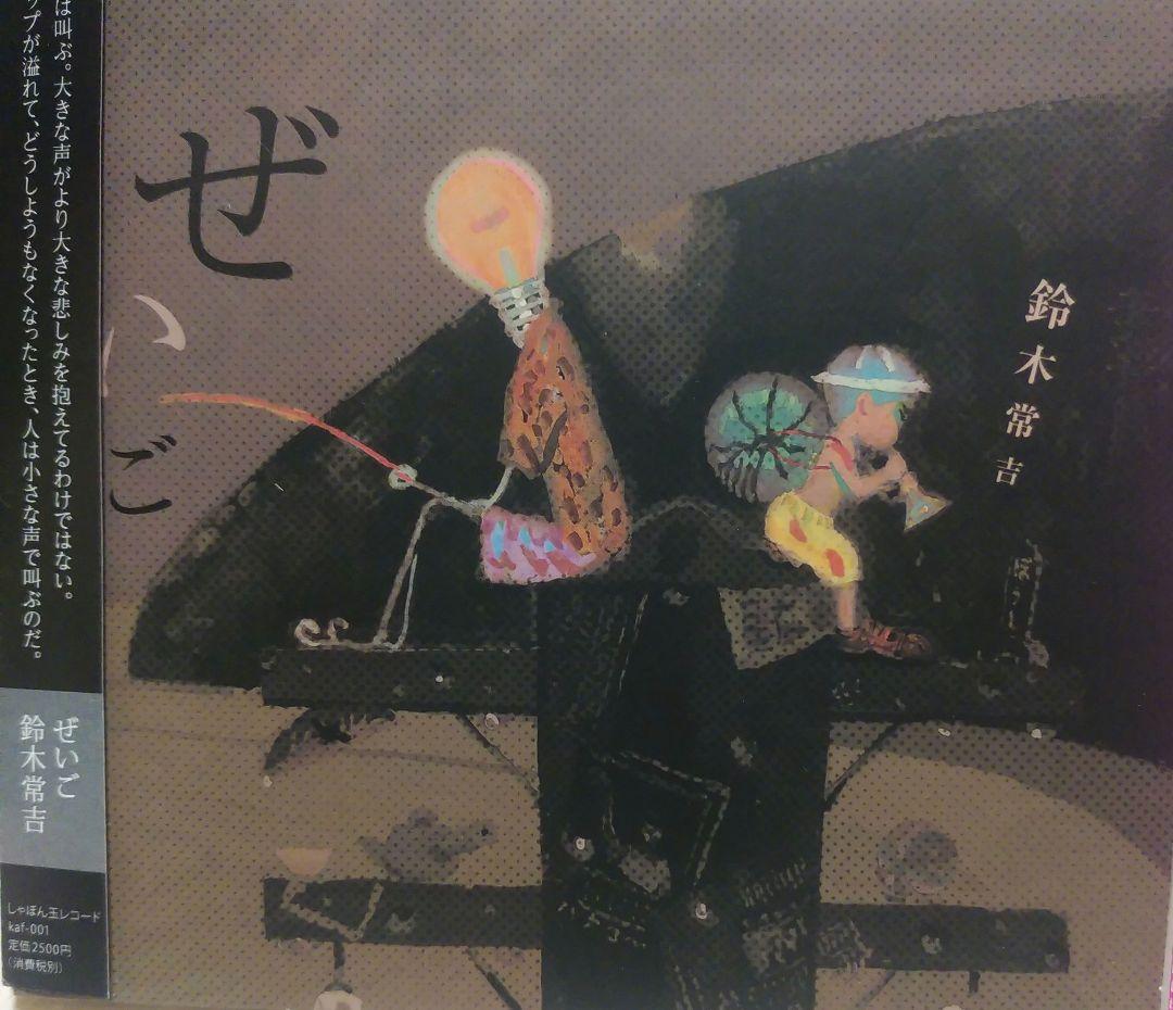 サイン入り　美品　鈴木常吉 ぜいご 望郷 2枚セット