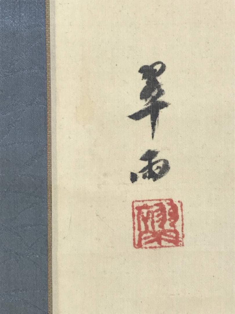 【真作】翠雨/富士山行図/山水図/掛軸/名家伝来/AD-855