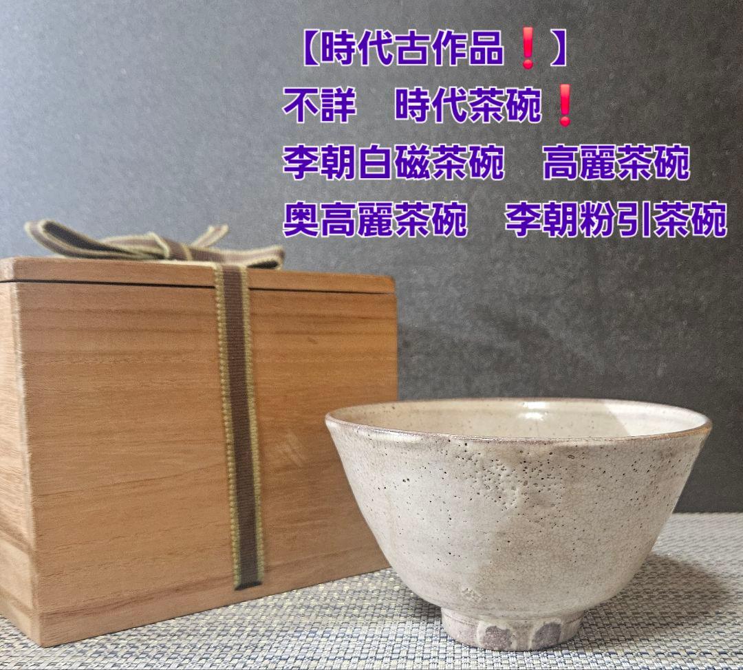時代古作品❗】窯不詳　時代茶碗　李朝茶碗 高麗茶碗　奥高麗茶碗　粉引茶碗　茶道具