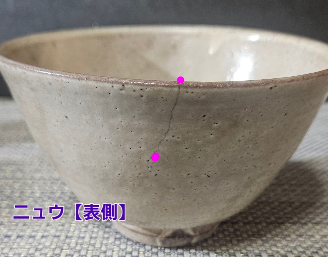 時代古作品❗】窯不詳　時代茶碗　李朝茶碗 高麗茶碗　奥高麗茶碗　粉引茶碗　茶道具