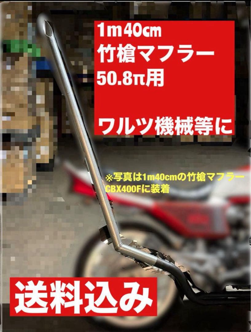 【送料込】竹槍マフラー　1m40cm 50.8π ワルツ 等