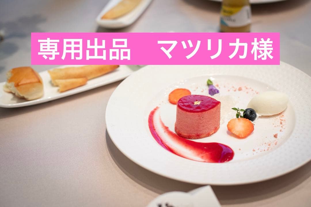 専用出品　マツリカ様