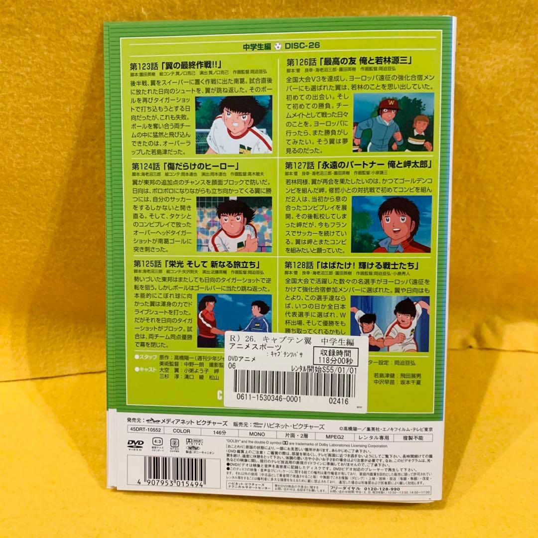 キャプテン翼 小学生編 中学生編 DVD 全26巻 全巻セット