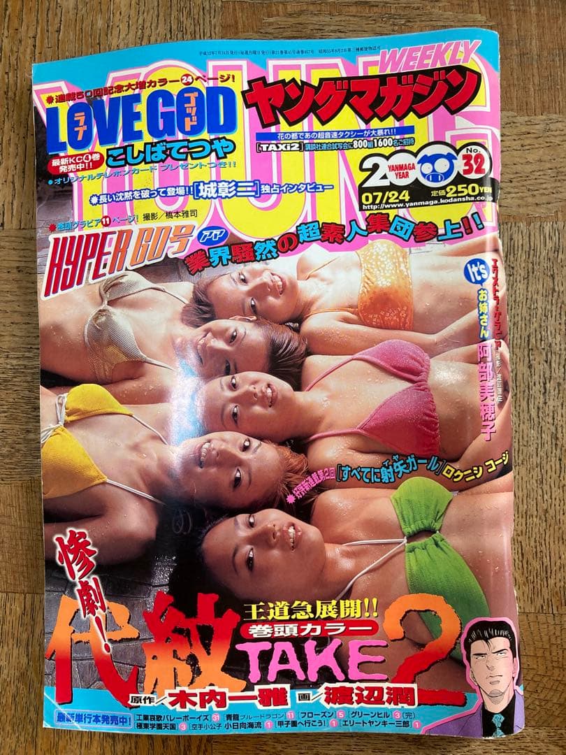 ヤンマガ　ハイパーゴー号グラビア