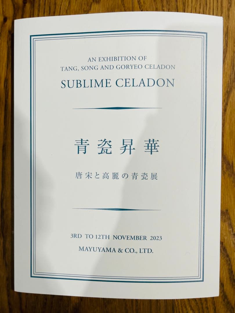 美品　希少　展覧会図録 2023繭山龍泉堂　青瓷昇華 唐宋と高麗の青瓷展