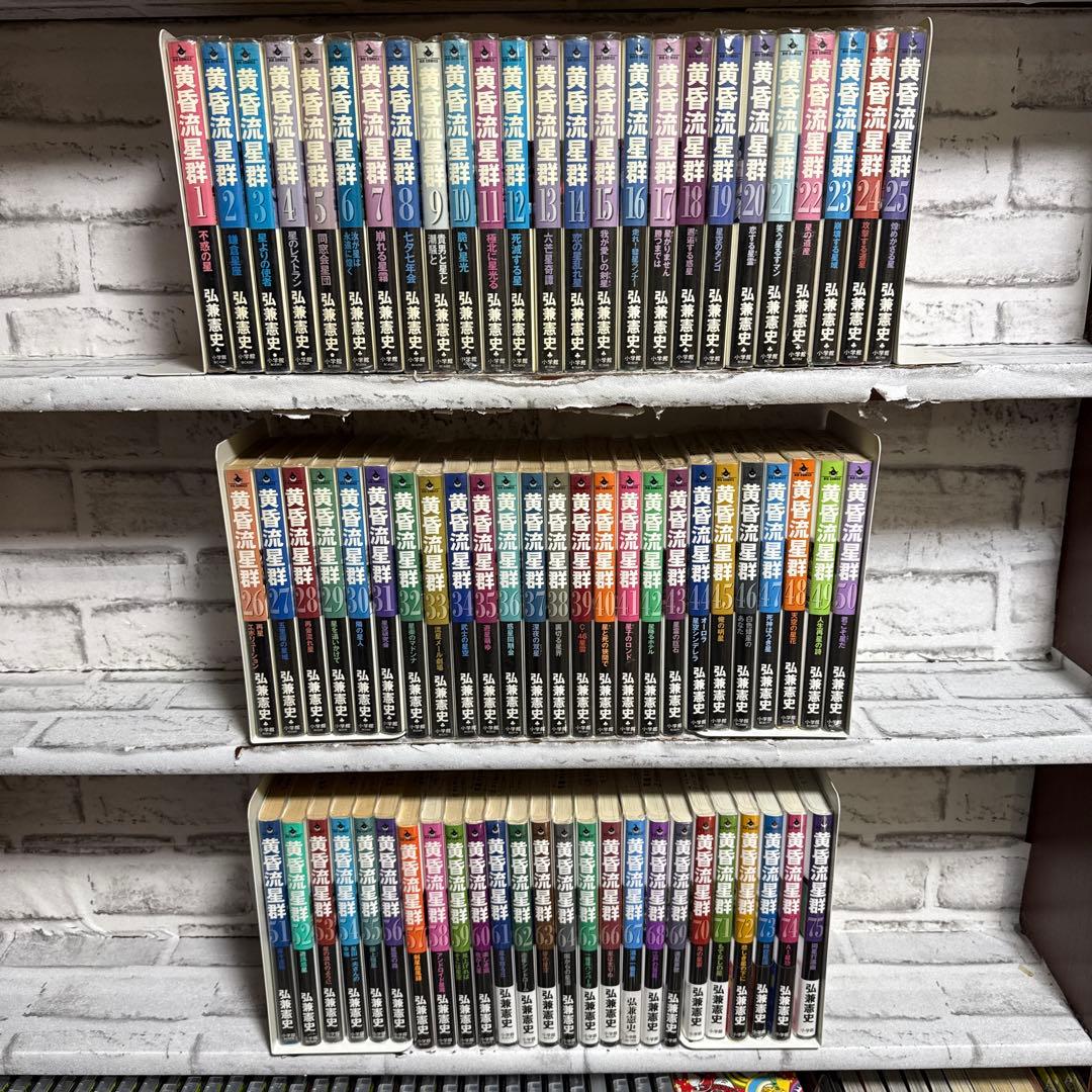 黄昏流星群　1-75巻　既刊全巻セット　弘兼憲史