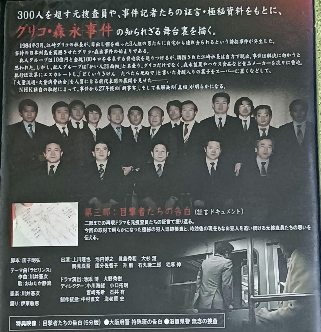 NHKスペシャル　未解決事件　グリコ・森永事件　DVD　全巻セット