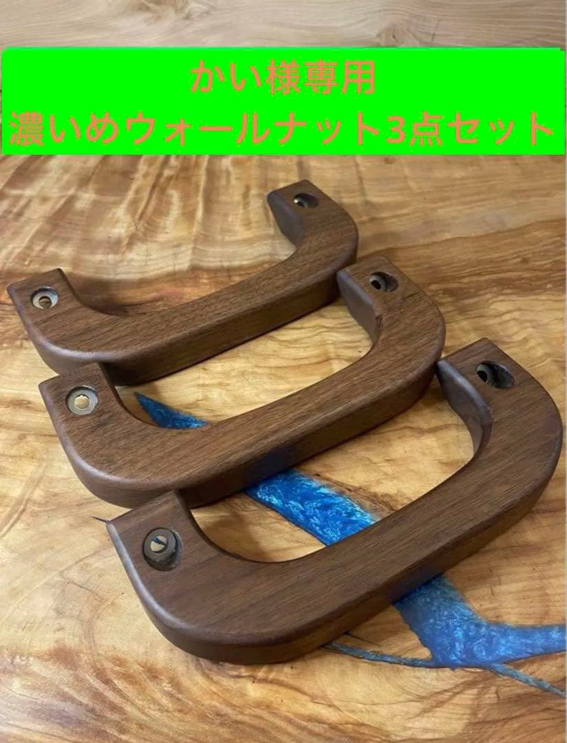 ウォールナット (濃いめ)アシストグリップ　ハイエース用　Ａピラー用3個セット
