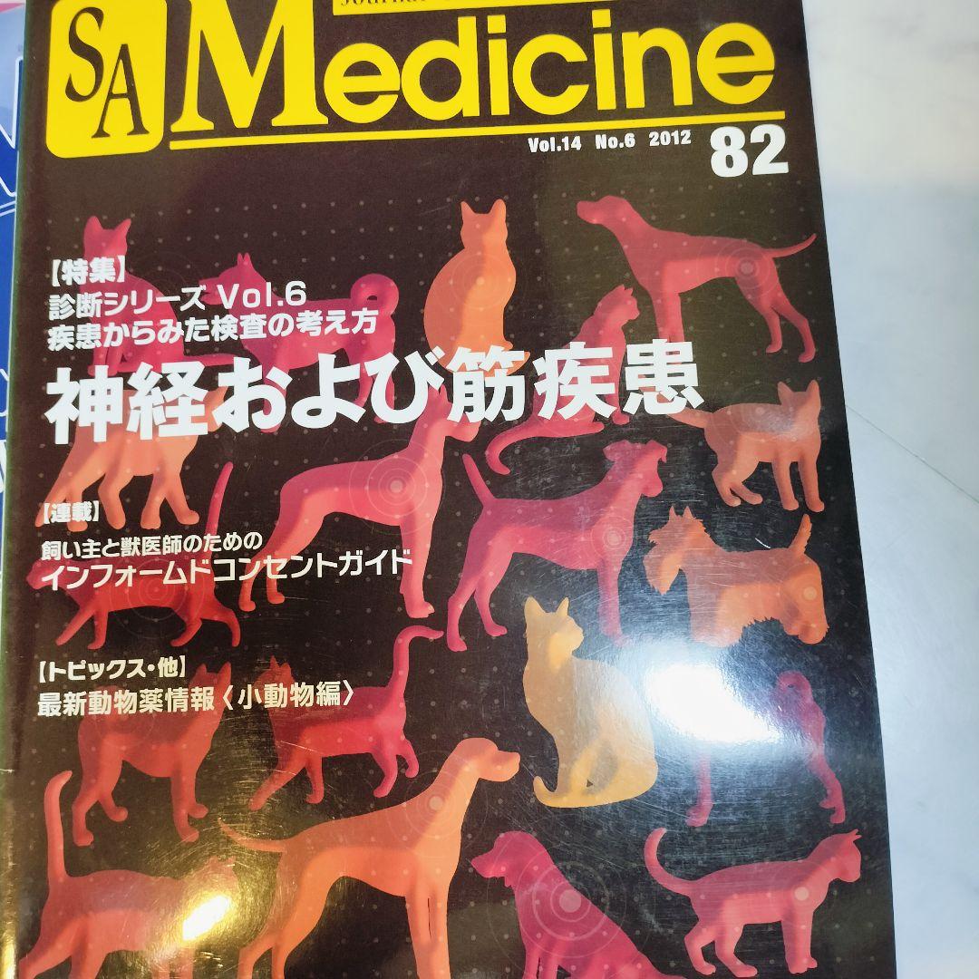 ​【12冊セット】SA Medicine 小動物内科　救急マニュアル 経営指針