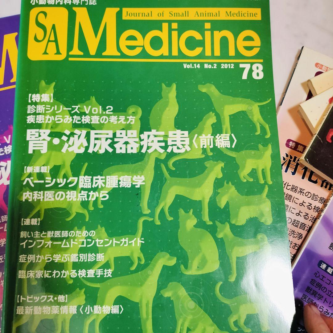 ​【12冊セット】SA Medicine 小動物内科　救急マニュアル 経営指針