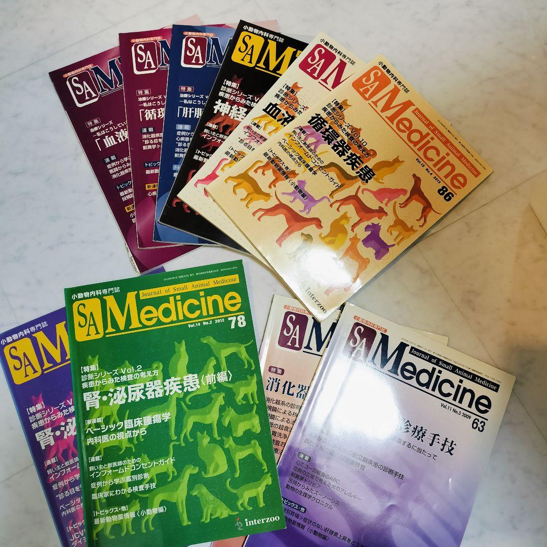 ​【12冊セット】SA Medicine 小動物内科　救急マニュアル 経営指針