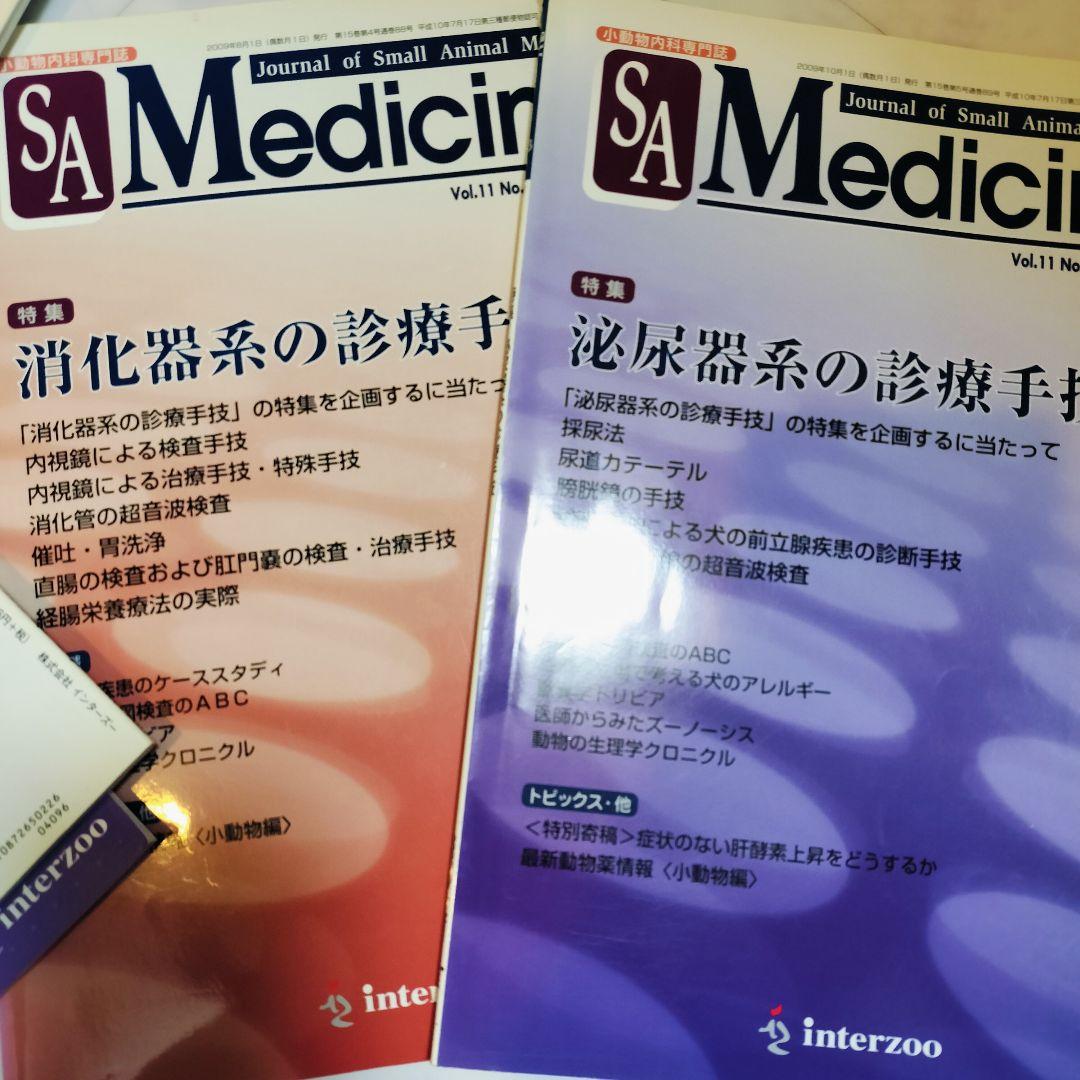 ​【12冊セット】SA Medicine 小動物内科　救急マニュアル 経営指針