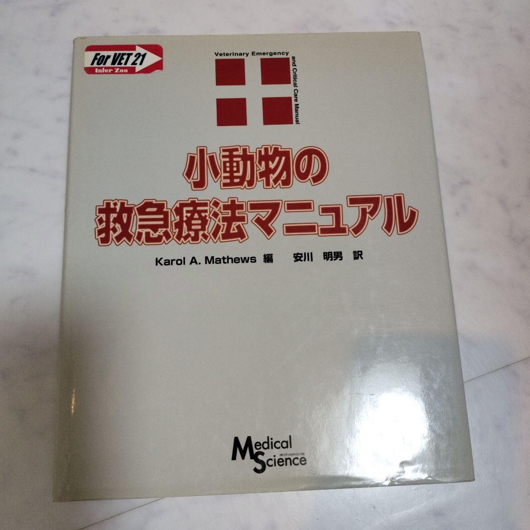 ​【12冊セット】SA Medicine 小動物内科　救急マニュアル 経営指針