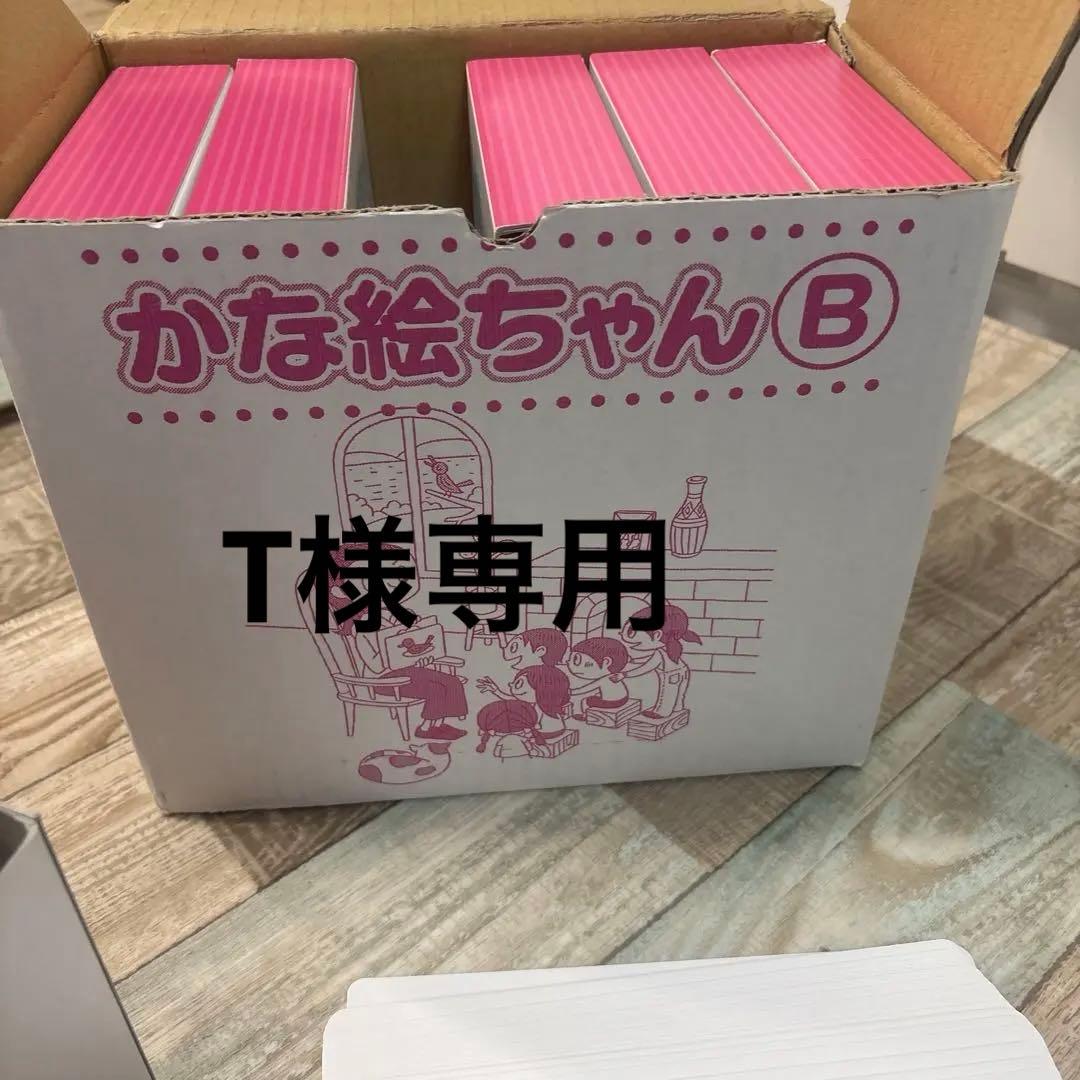 かな絵ちゃんB 七田式