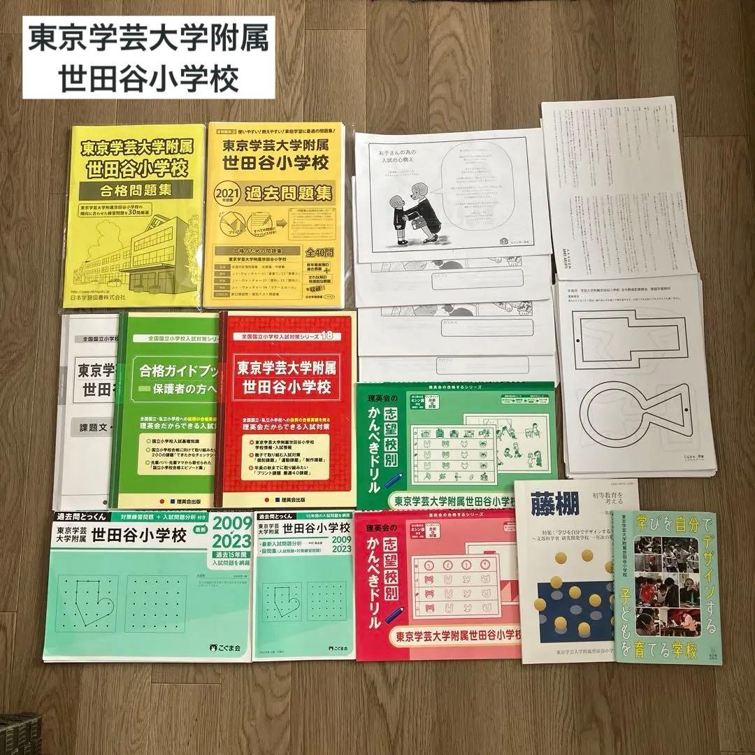 東京学芸大学附属世田谷小学校／受験対策／こぐま会／理英会／日本学習図書