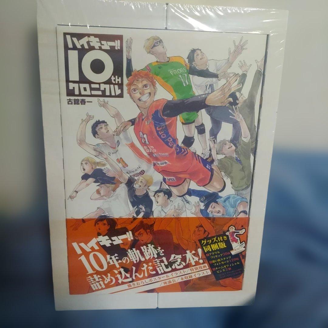 ハイキュー!! 10thクロニクル グッズ付き同梱版 新品未開封 シュリンク付き