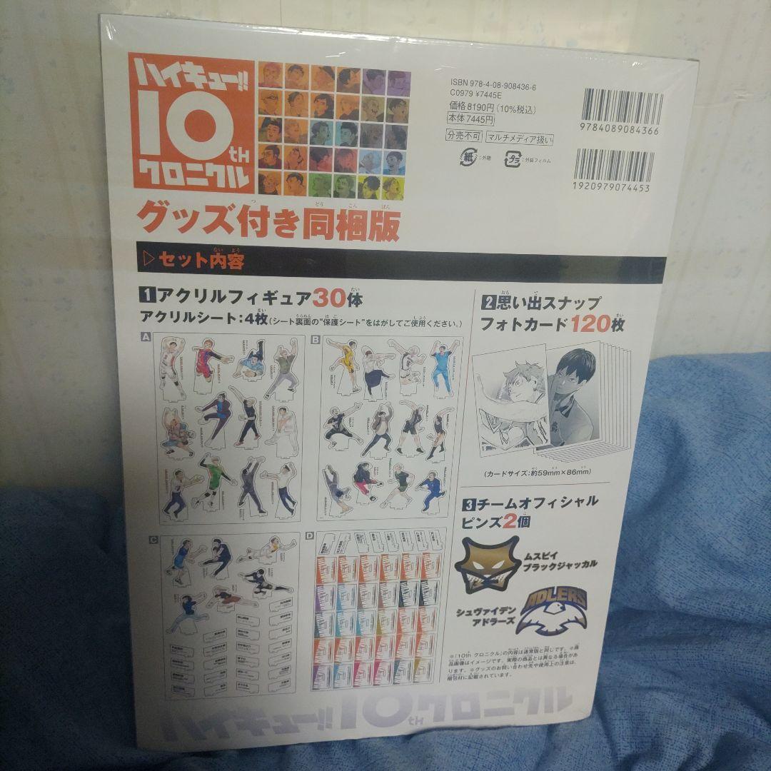 ハイキュー!! 10thクロニクル グッズ付き同梱版 新品未開封 シュリンク付き