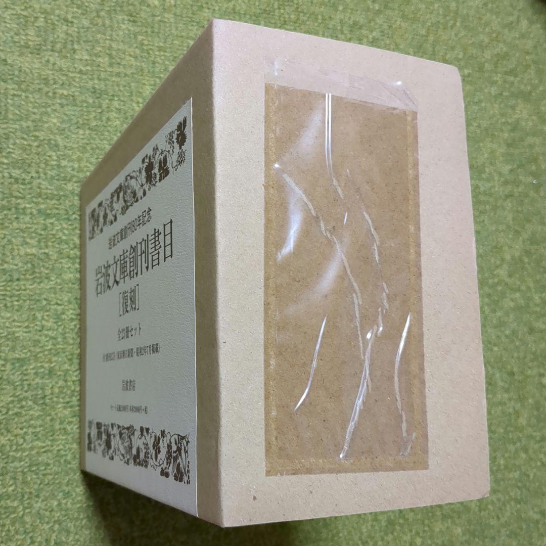 美品 岩波文庫創刊書目 復刻 全23冊セット