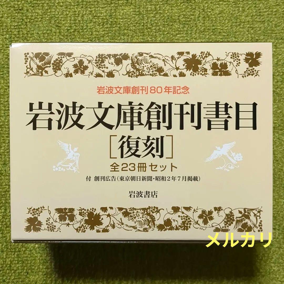 美品 岩波文庫創刊書目 復刻 全23冊セット