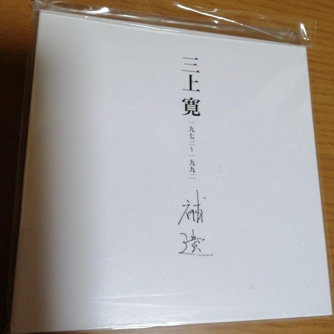 補遺（紙ジャケット仕様）/三上寛