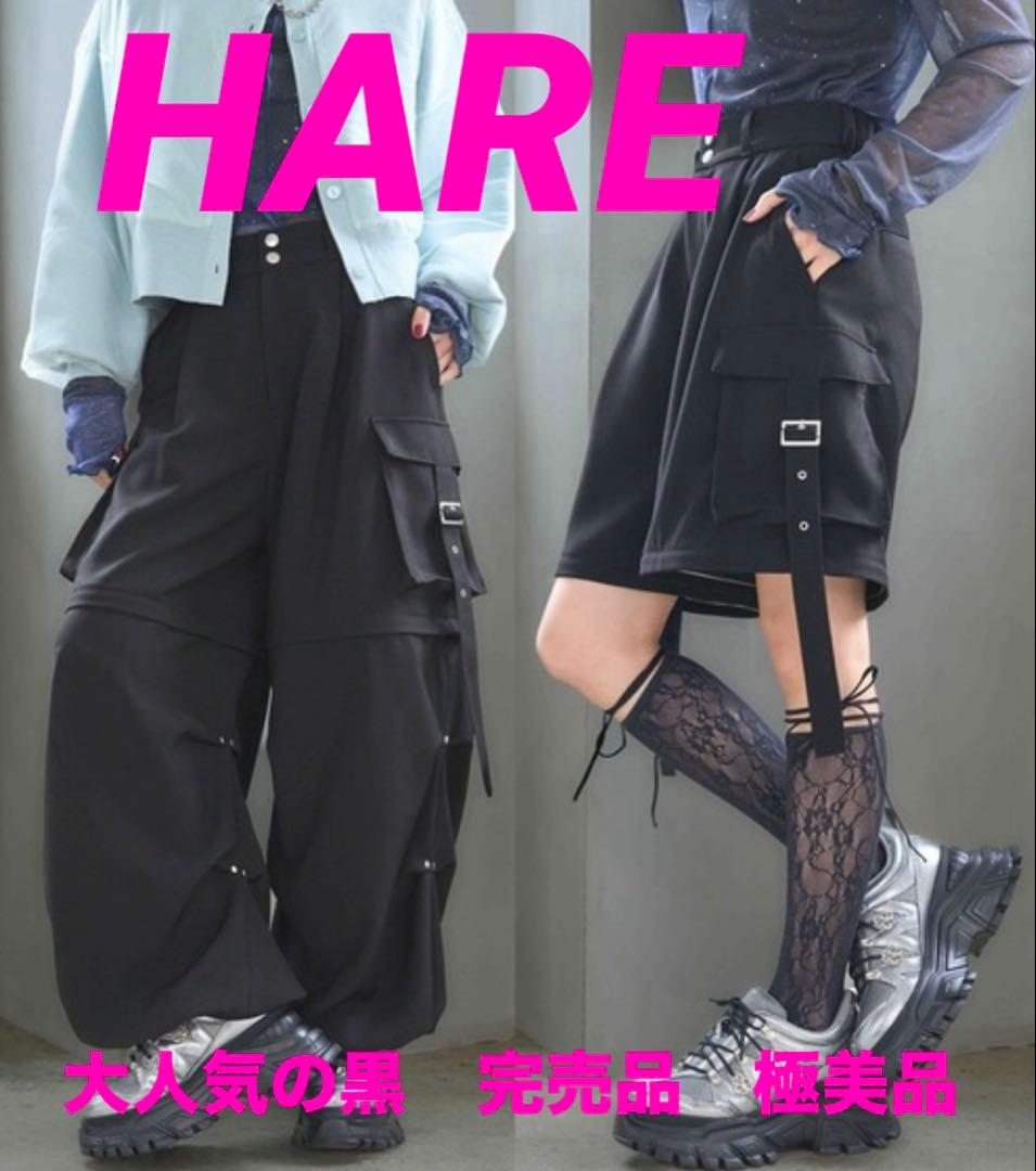 HARE ハレ 2WAYメタルカーゴパンツ　黒　極美品