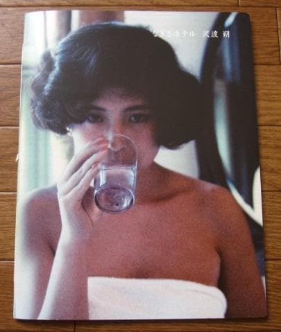 なぎさホテル　沢渡朔 : HAJIME Sawatari　800限定　直筆サイン