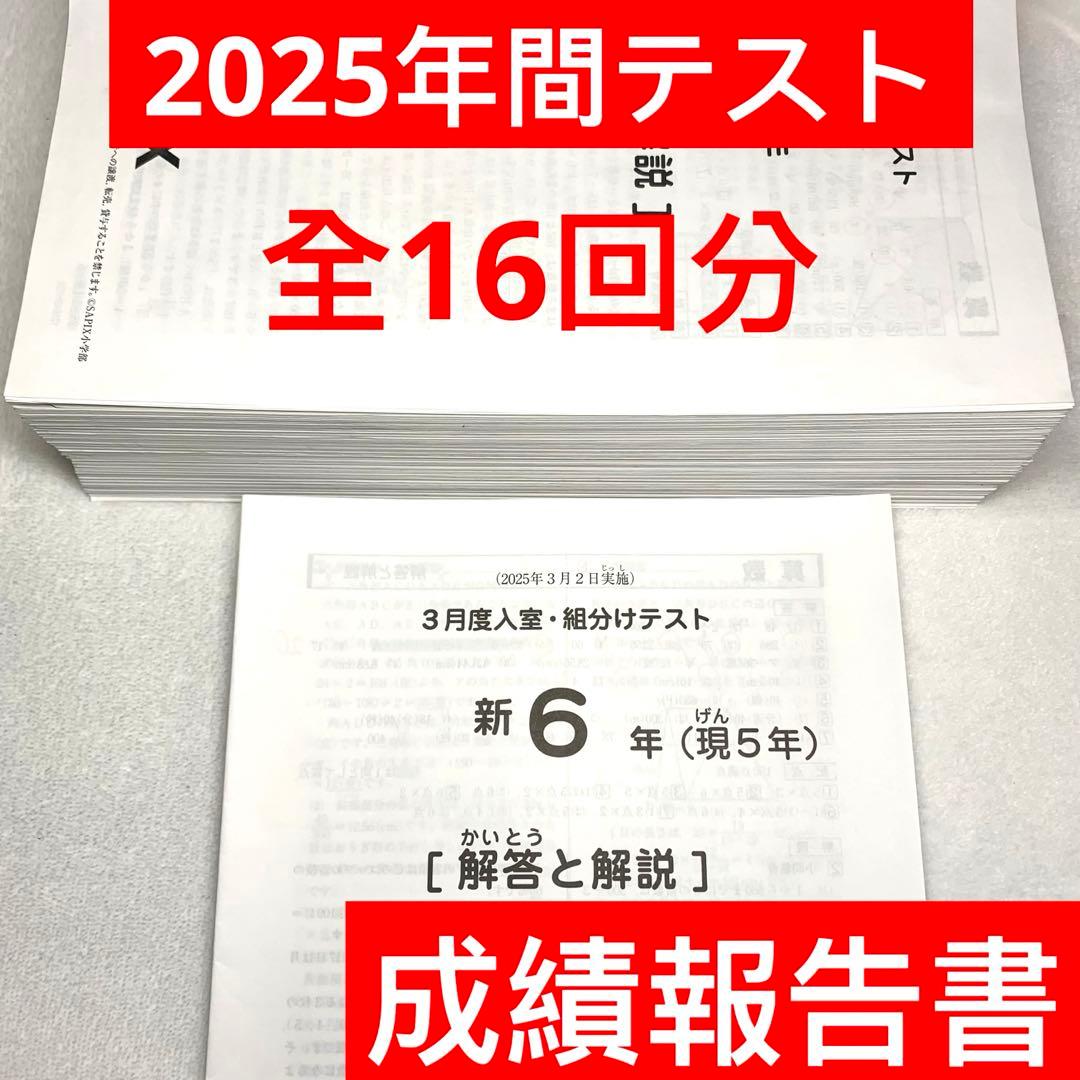 サピックス 2025年 6年生 3月度入室組分けテスト→12月 年間テスト現5年
