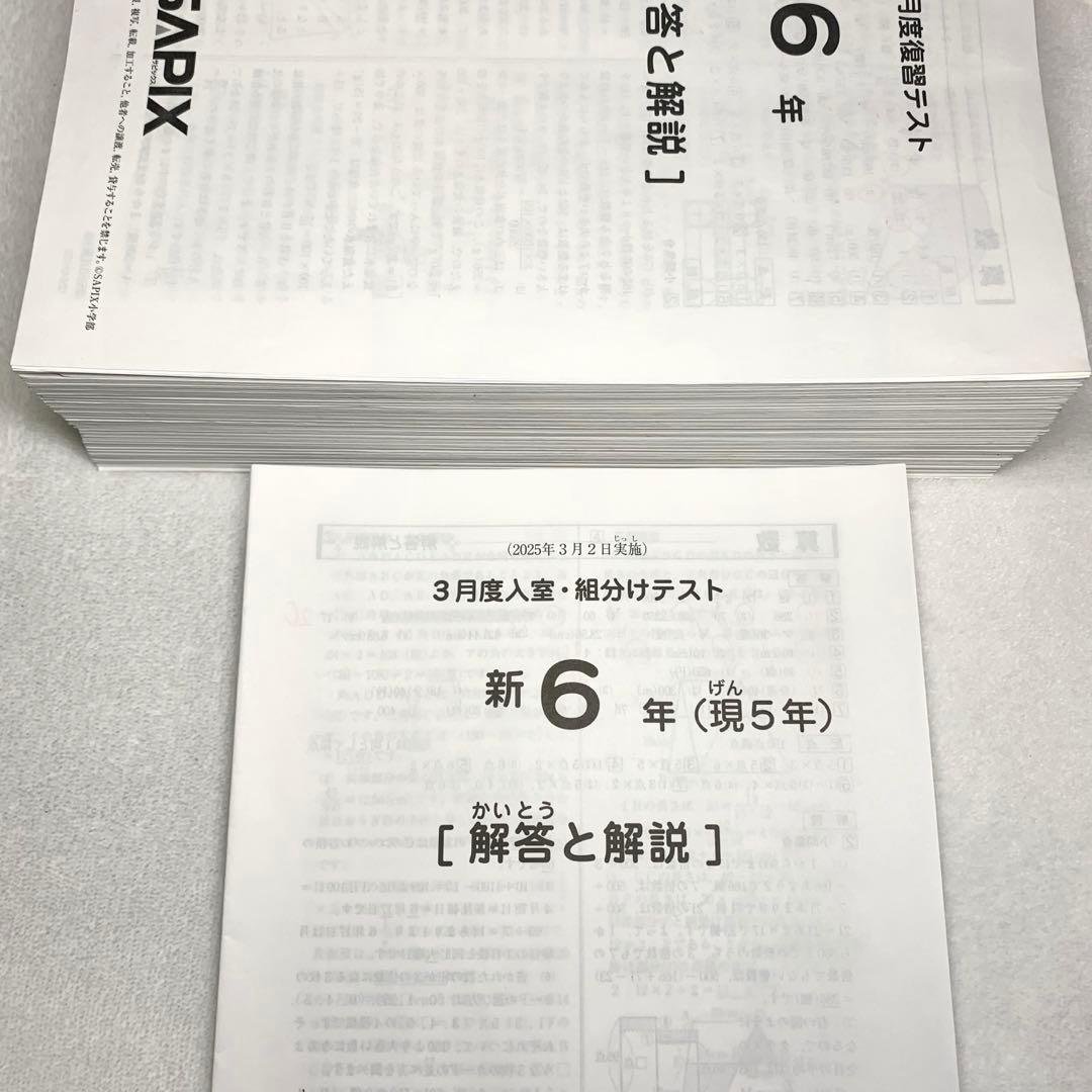 サピックス 2025年 6年生 3月度入室組分けテスト→12月 年間テスト現5年