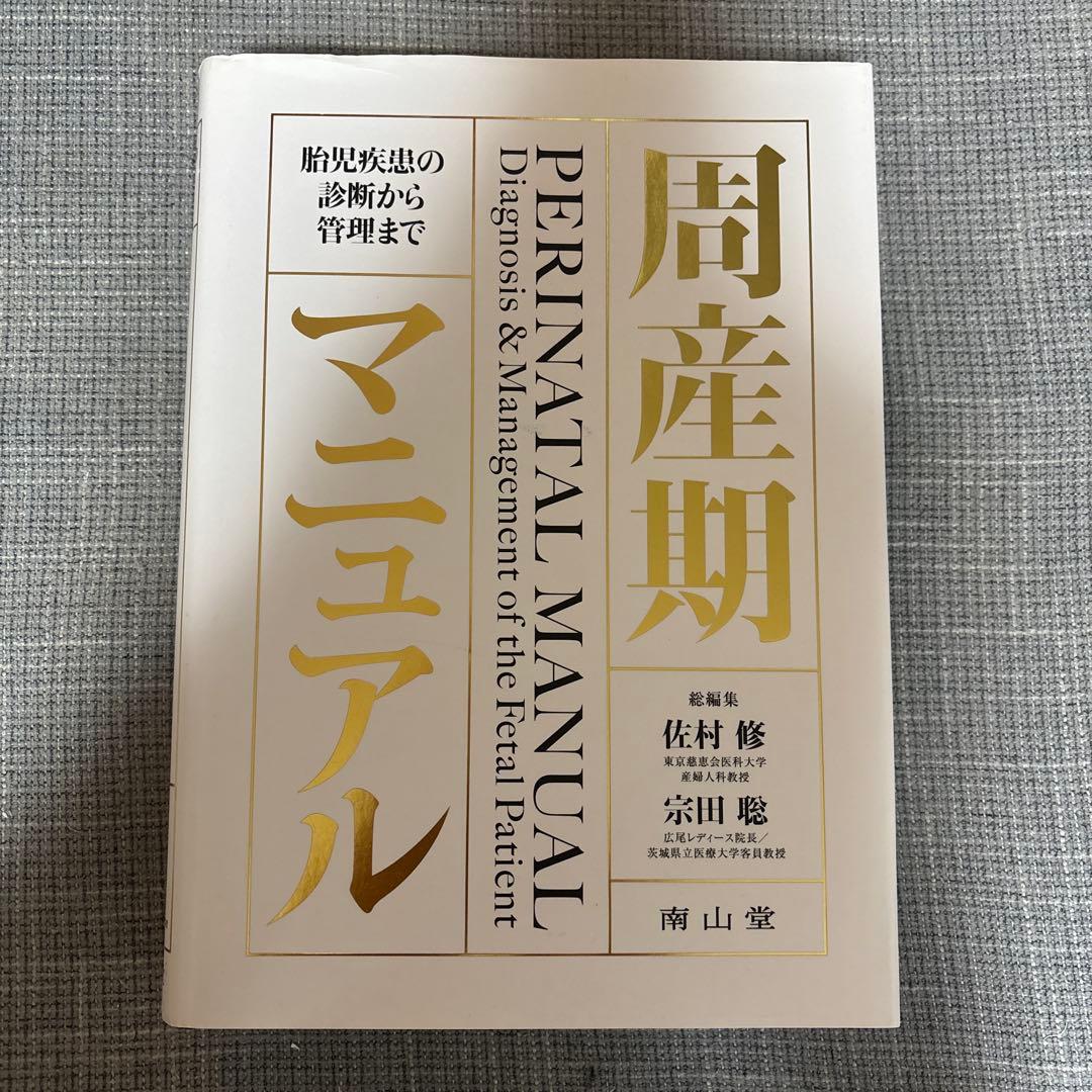 【裁断済】 周産期マニュアル : 胎児疾患の診断から管理まで