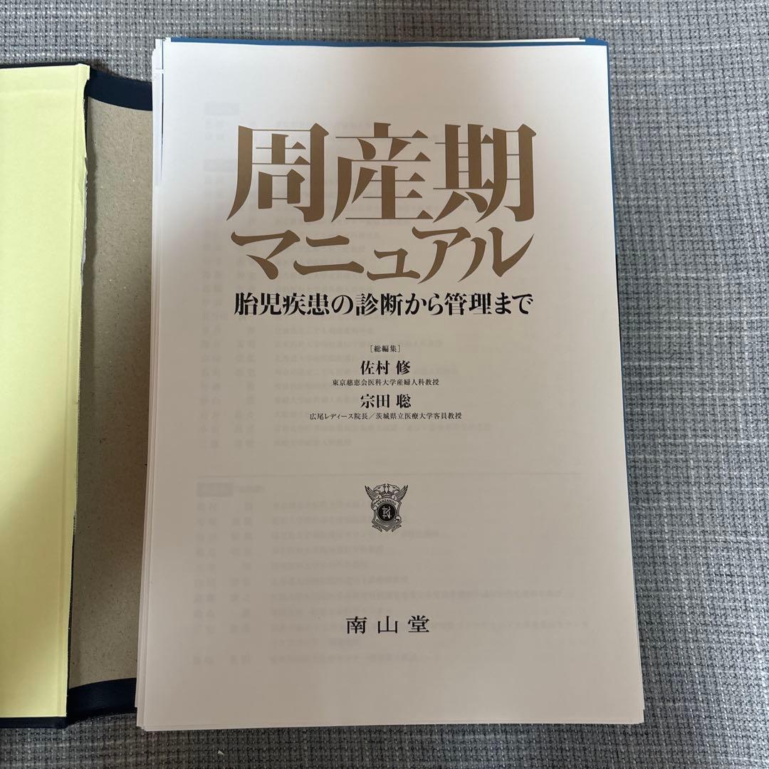 【裁断済】 周産期マニュアル : 胎児疾患の診断から管理まで