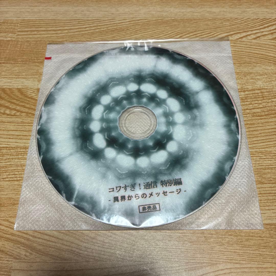 コワすぎ! 通信 特別編 異界からのメッセージ 非売品DVD 白石晃士