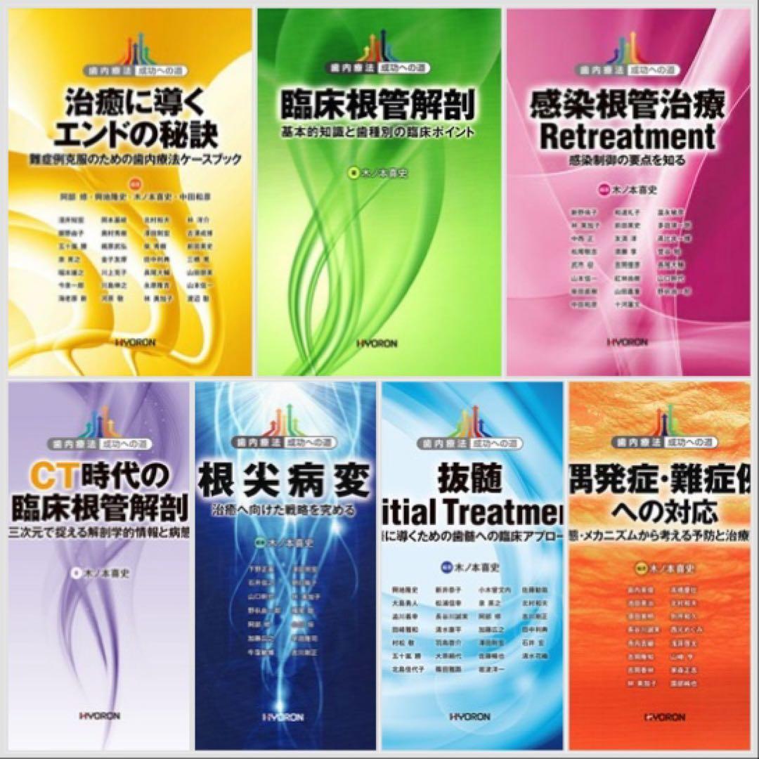 歯内療法　成功への道　裁断済み